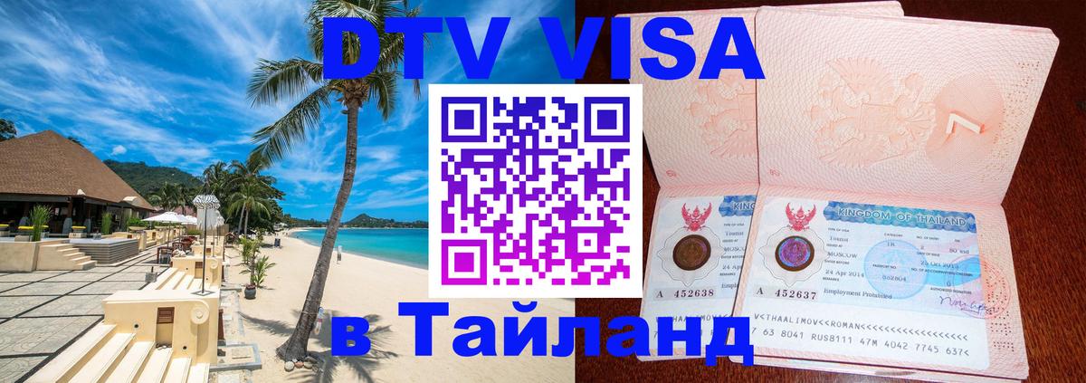 Оформить DTV визу в Тайланд Ногинск 