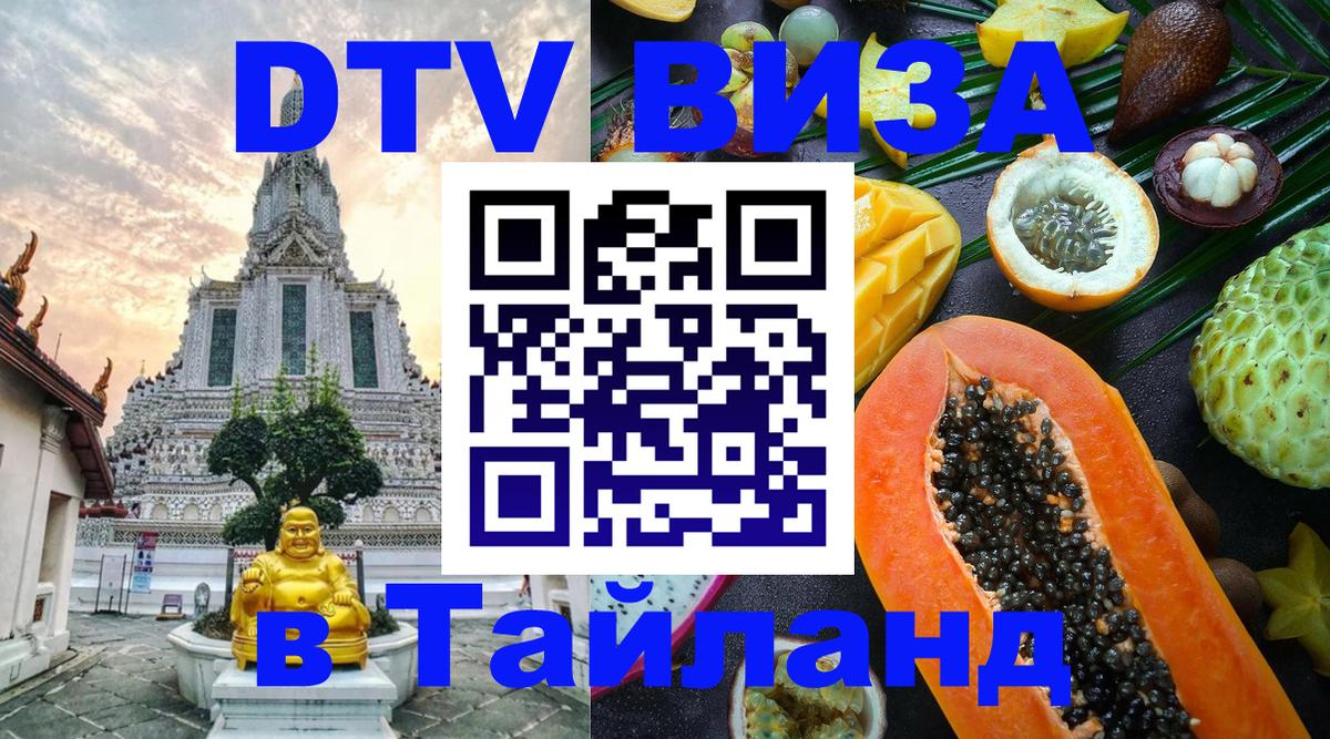 ДТВ виза в Таиланд 